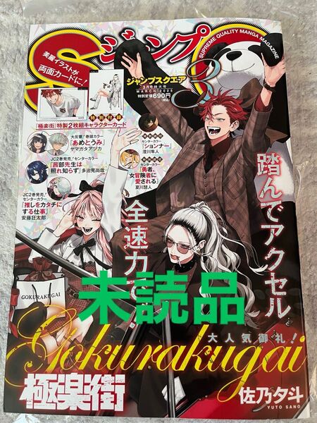 ジャンプSQ.(ジャンプスクエア) 2025年3月号 (集英社)未読品