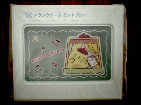 ポムポムプリン 当りくじ トランクケース ミントブルー