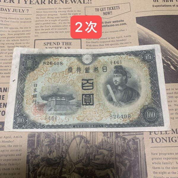 旧紙幣 百円札 聖徳太子