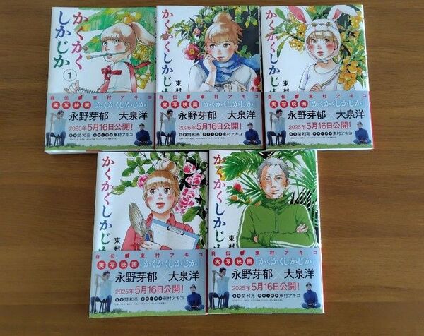 かくかくしかじか 全巻 (愛蔵版コミックス) 東村アキコ/著