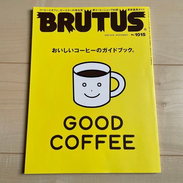 BRUTUS (ブルータス) 2024年 9/15号