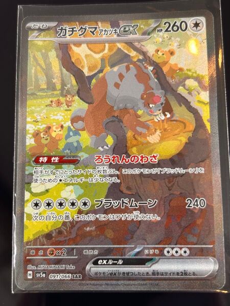 【状態○】ガチグマアカツキex SAR sv5a 091/066 ポケモンカードゲーム クリムゾンヘイズ