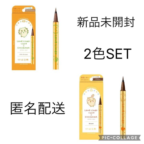 ラブライナー 2本セット 限定 ちいかわ ブラウン ミルクブラウン 新品 未開封 リフィル対応タイプ シーサー うさぎ