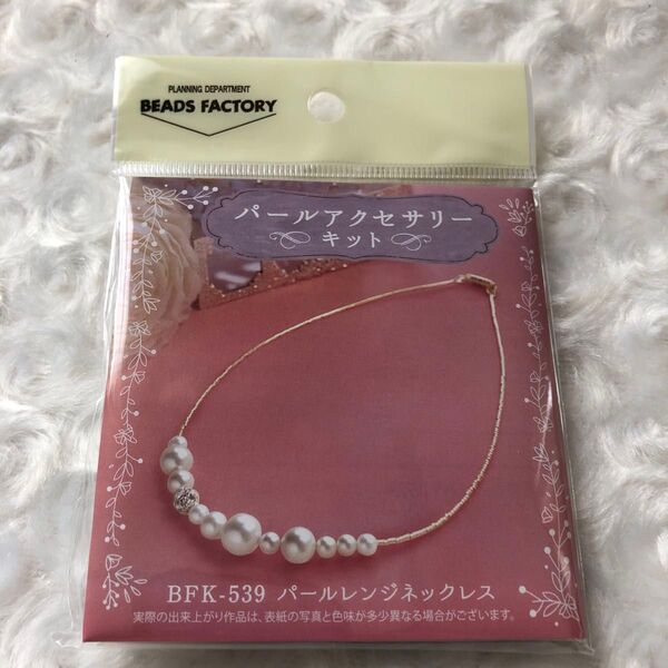 パールレンジネックレス パールアクセサリーキット ビーズ 手芸キット