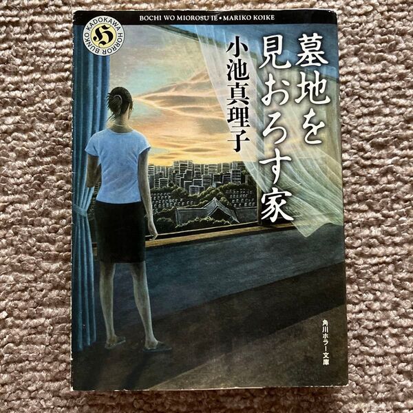 墓地を見おろす家 (角川ホラー文庫) 小池真理子/〔著〕