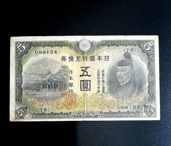 昭和2次5円札 美品 北野神社 菅原道真 日本銀行券 古紙幣 古銭 旧紙幣 縁起物 合格祈願お守り