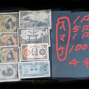 日本紙幣8種類+シークレットオマケ4種類 セット 旧紙幣 お札 軍票 古札 など 10銭札~100札 アンティーク 縁起物開運お宝