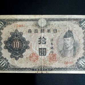 昭和3次10円札 並 fine 和気清麻呂 拾圓札 旧紙幣 十円 不換紙幣 拾圓 足腰の縁起物 お守り護王神社