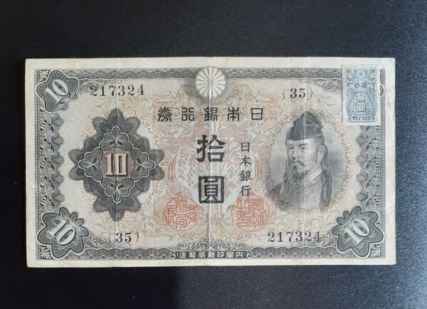 昭和210円札 証紙付き 美品 VF 旧紙幣 和気清麿 古紙幣 護王神社 足腰お守り 縁起物
