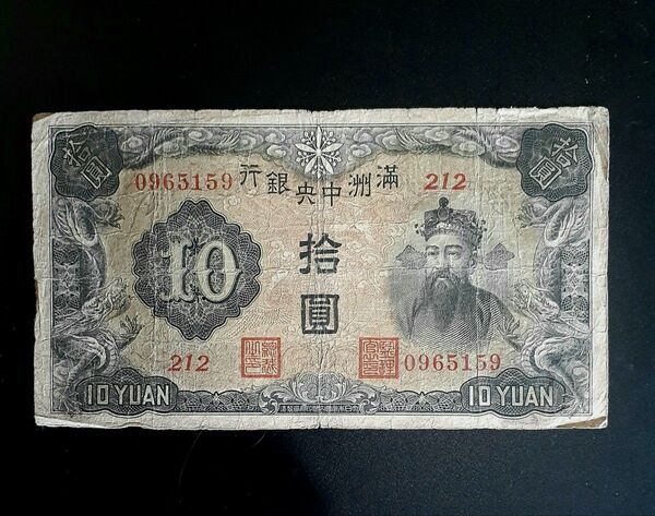満州中央銀行10円札 満紙9 古紙幣 旧紙幣 満州中央銀行