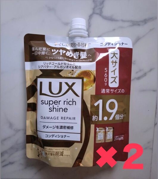 【コンディショナー2袋セット】ラックス スーパーリッチシャイン ダメージリペア ダメージ補修 補修シャンプー 大サイズ560g