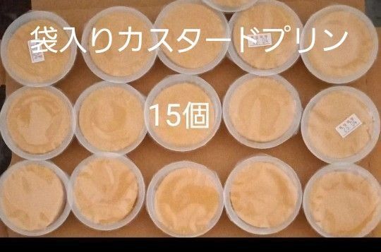 井村屋 袋入りカスタードプリン 15個