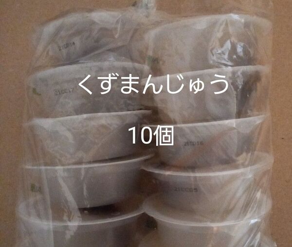 井村屋 くずまんじゅう 10個
