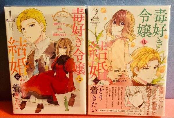 毒好き令嬢は結婚にたどり着きたい 1巻 2巻★コミック2冊セット