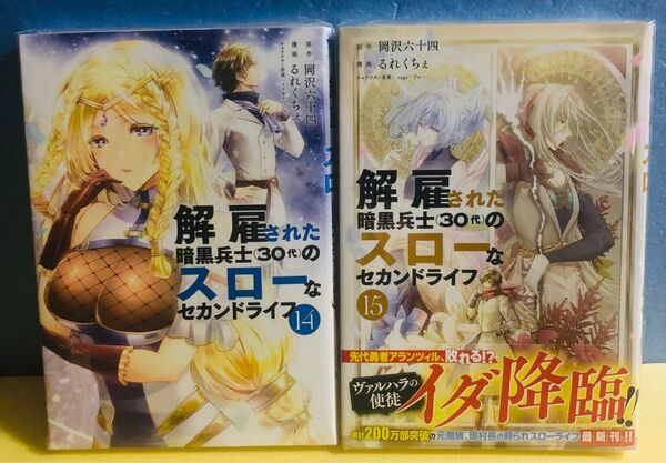 解雇された暗黒兵士(30代)のスローなセカンドライフ 14巻 15巻★2冊セット