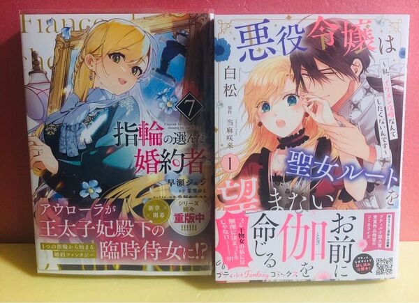 悪役令嬢は聖女ルートを望まない1巻、指輪の選んだ婚約者 7巻★コミック2冊セット