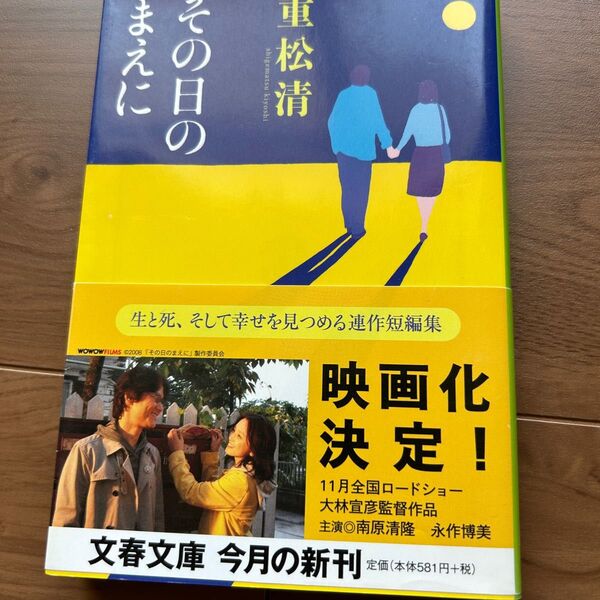 重松清 著「その日のまえに」文庫本