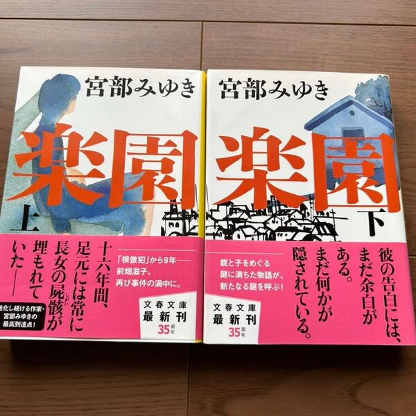 楽園 上下巻セット 宮部みゆき 文春文庫