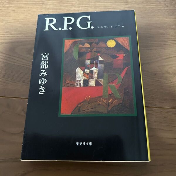 R.P.G 宮部みゆき