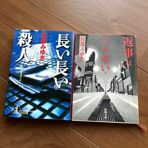 「長い長い殺人 」「返事はいらない」宮部みゆき