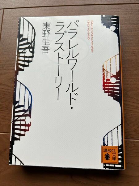 パラレルワールド・ラブストーリー 東野圭吾 講談社文庫