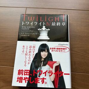 トワイライトⅣ最終章