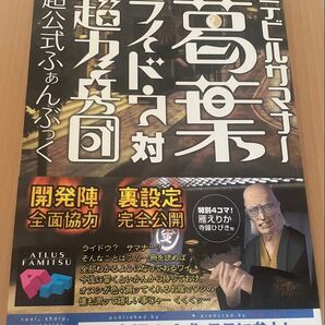 【初版 帯 はがき付き】デビルサマナー 葛葉ライドウ対超力兵団 超公式ふぁんぶっく ファミ通 クーポン キャンペーン対象