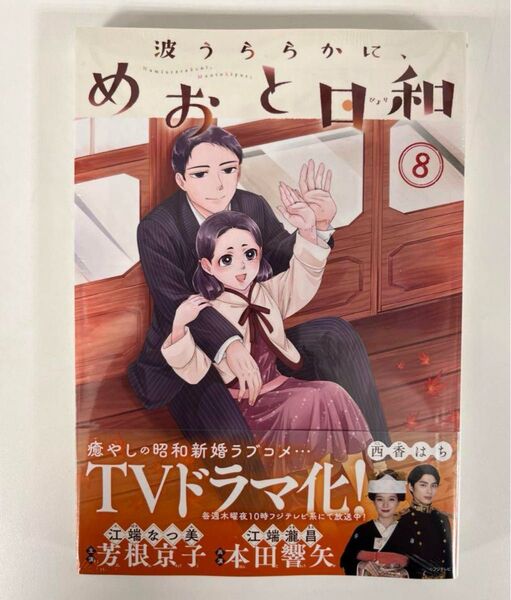 波うららかに、めおと日和 8巻 芳根京子 本田響矢 ドラマ化 クーポン キャンペーン対象