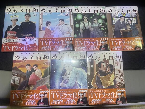 【新品未読本】 波うららかに、めおと日和 1〜7巻 全巻セット クーポン キャンペーン対象