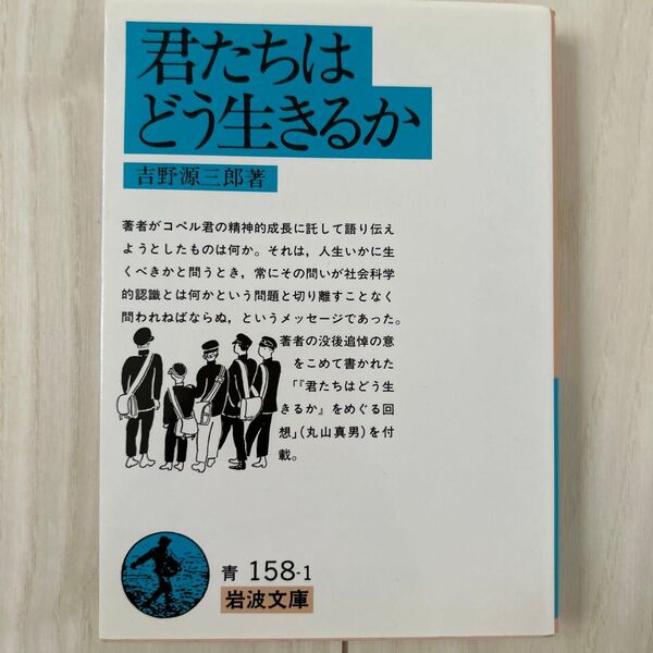 君たちはどう生きるか (岩波文庫) 吉野源三郎/著