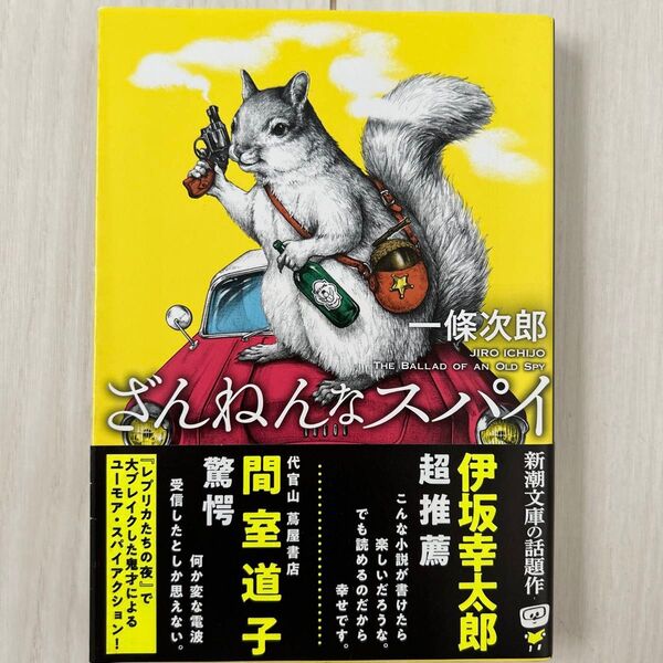 ざんねんなスパイ (新潮文庫 い-133-3) 一條次郎/著