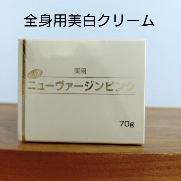 ニュー ヴァージンピンク 70g全身用美白クリーム