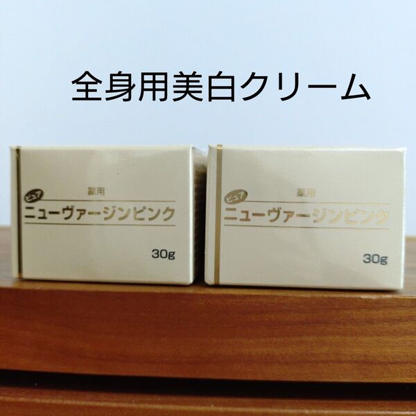 ニュー ヴァージンピンク 30g 2個全身用美白クリーム