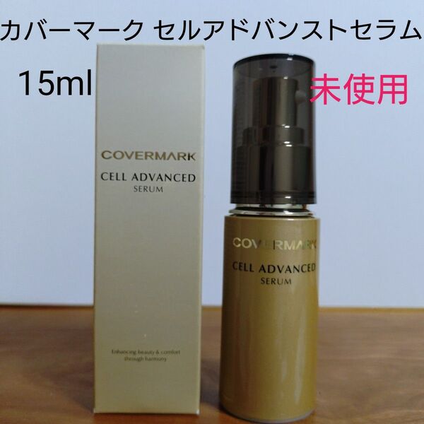 カバーマーク セルアドバンストセラム WX 15ml 美容液