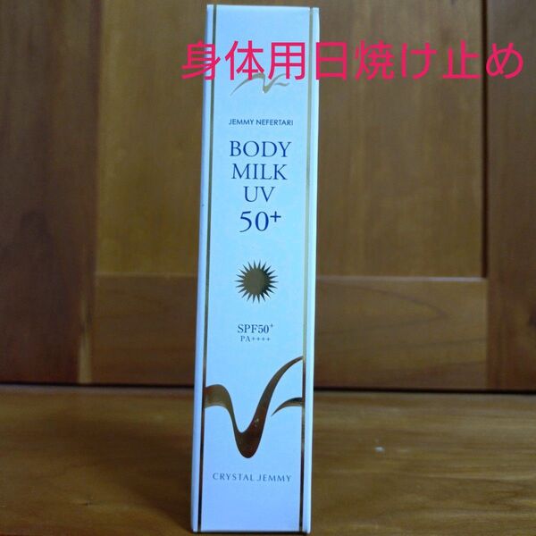 ジェミーネフェルタリ 薬用ボディミルク 60g UV50+