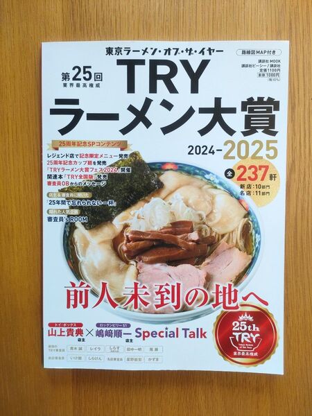 第25回業界最高権威TRYラーメン大賞 2024-2025 (講談社MOOK) 講談社ビーシー/編