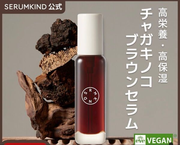 SERUMKIND セラムカインド チャガキノコブラウンセラム 30ml美容液 高保湿 高栄養 乾燥肌ケア