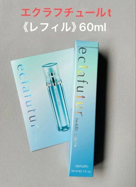 アルビオン エクラフチュールt 60mlレフィル