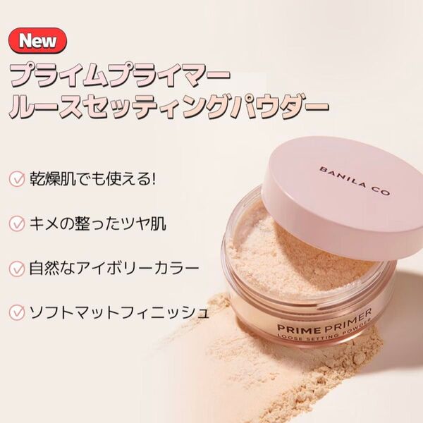 バニラコ プライムプライマー ルースセッティングパウダー
