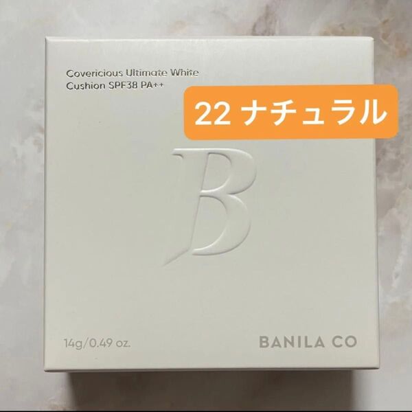 バニラコ カバーリシャスアルティメットホワイトクッション 22 ナチュラル
