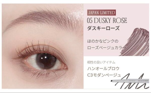 rom&nd ロムアンド ハンオールブロウカラー 05 ダスキーローズ