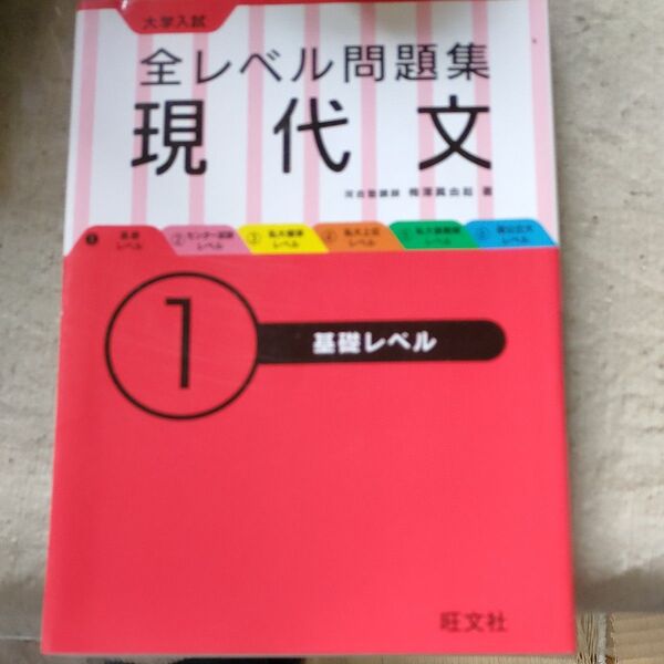 大学入試全レベル問題集 現代文 基礎レベル