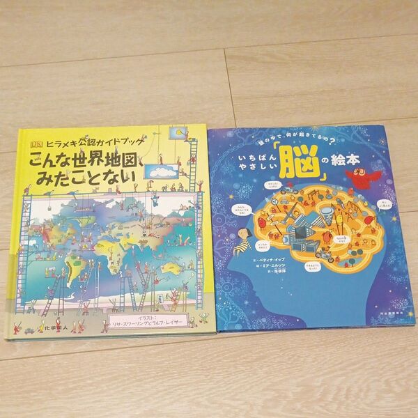 『こんな世界地図、みたことない』と『いちばんやさしい「脳」の絵本』のセット