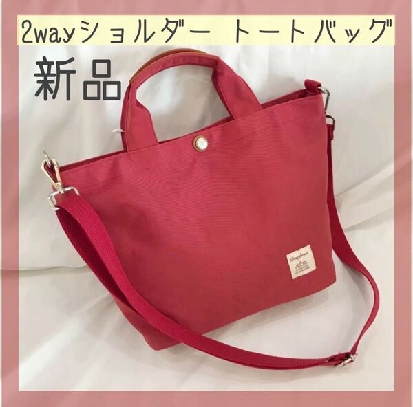【新品未使用】2wayトートバッグ ショルダーバッグ ピンク