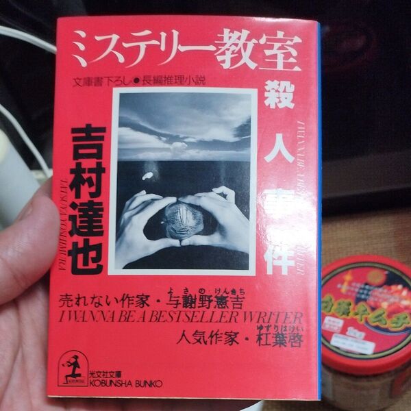 ミステリー教室殺人事件 (光文社文庫) 吉村達也/著