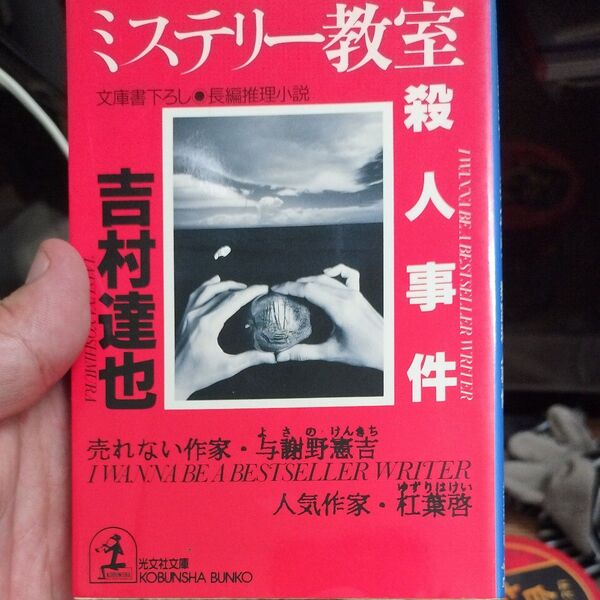 ミステリー教室殺人事件 (光文社文庫) 吉村達也/著