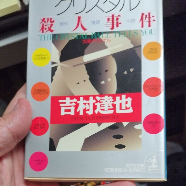 クリスタル殺人事件 (光文社文庫) 吉村達也/著