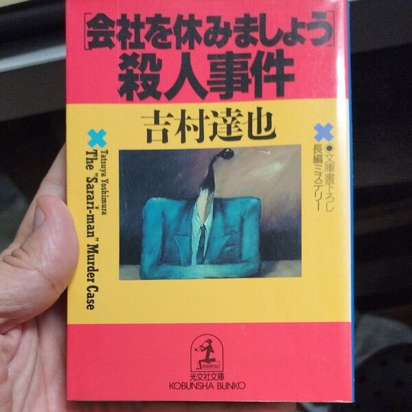 〈会社を休みましょう〉殺人事件 (光文社文庫) 吉村達也/著