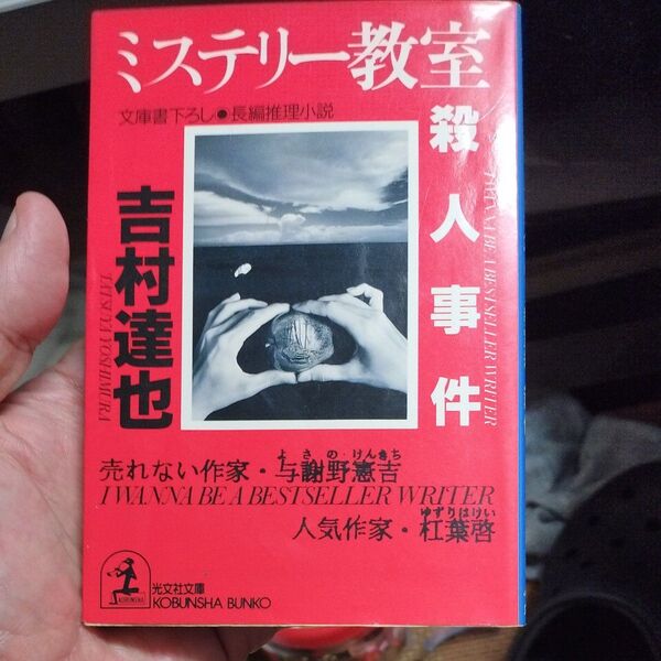 ミステリー教室殺人事件 (光文社文庫) 吉村達也/著