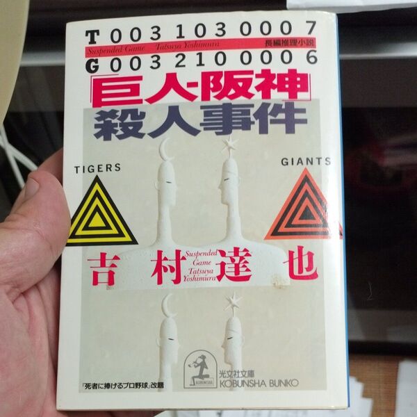 「巨人-阪神」殺人事件 (光文社文庫) 吉村達也/著